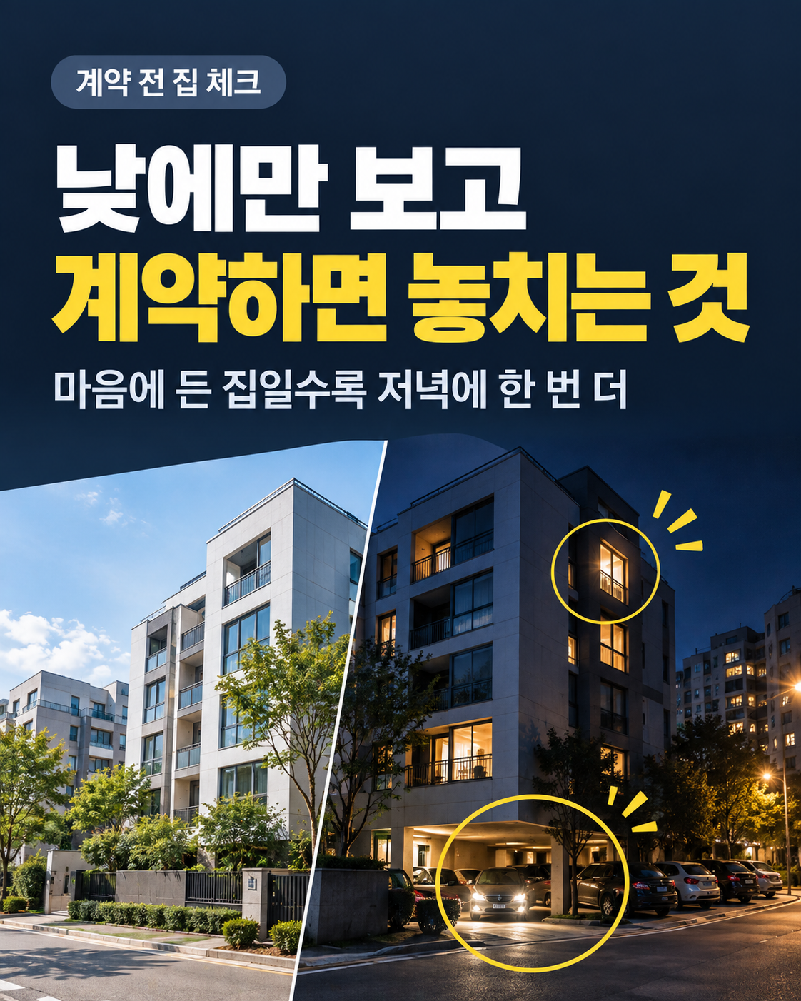 낮에만 보고 계약하면 놓치는 것 표지