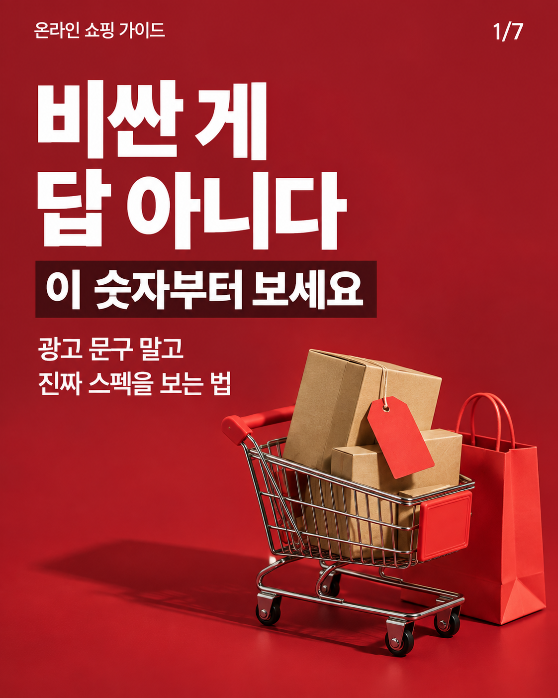 온라인 쇼핑 실패를 줄이는 체크 기준 표지