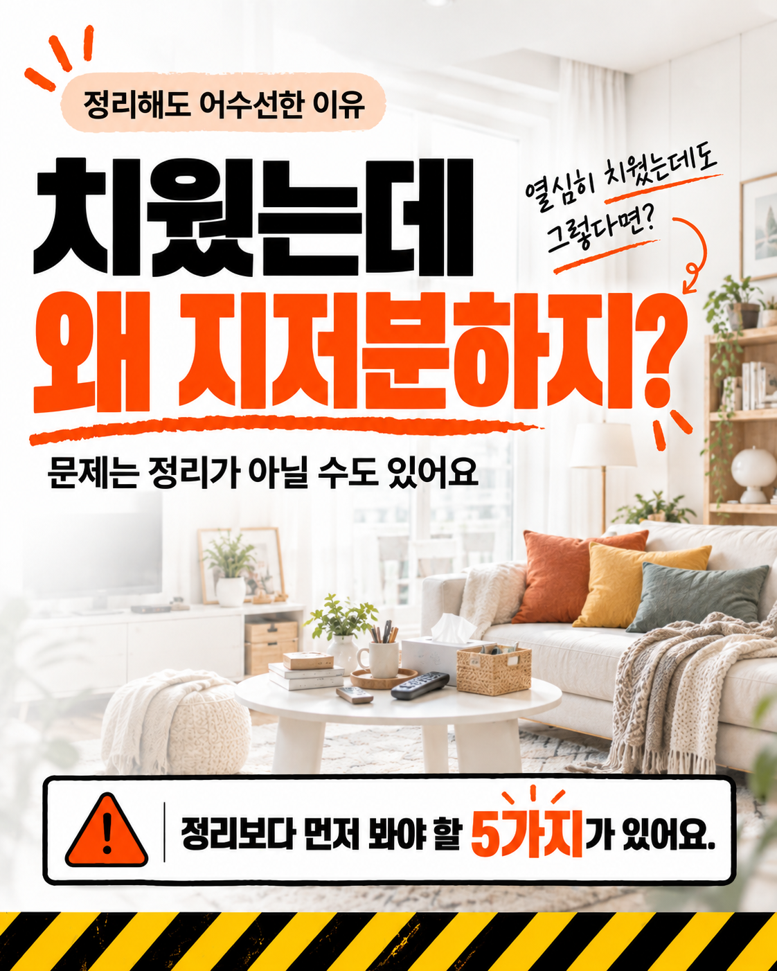 치웠는데 왜 지저분하지 카드뉴스 표지